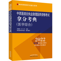 中西医结合执业助理医师资格考试拿分考典