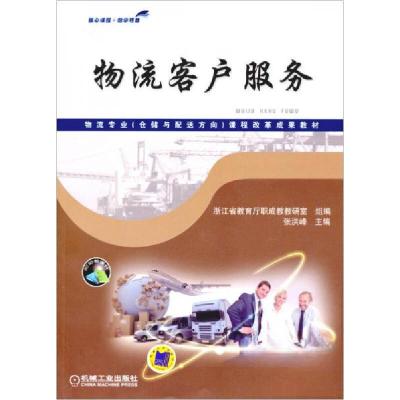 正版新书]物流客户服务张洪峰 著9787111424284