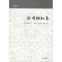 醉染图书张司隶初集9787532588701