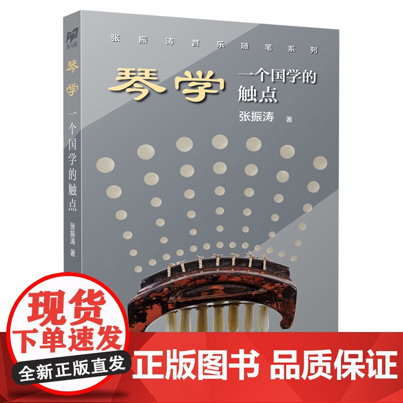 琴学:一个国学的触点 张振涛著上海音乐出版社艺术理论音乐钢琴类正版新书