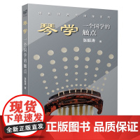 琴学:一个国学的触点 张振涛著上海音乐出版社艺术理论音乐钢琴类正版新书