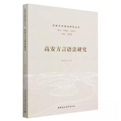 正版新书]高安方言语法研究聂有才 著9787522719573