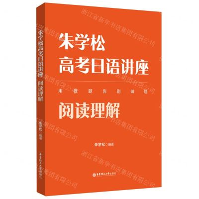 [N]朱学松高考日语讲座(阅读理解)-9787562868309