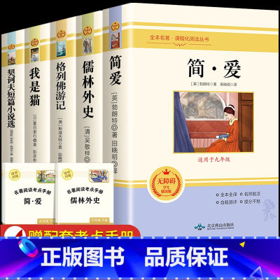 [完整版]九年级下全套5册 [正版]人教版儒林外史 简爱 原著人民教育出版社完整版2册无删减九年级下册阅读名著语文人教版