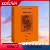 [正版]央视网福尔摩斯冒险史 2019全新译本 产权会认证中文版本 柯南·道尔侄孙作序 青年译者张雅琳历时五年翻译GM