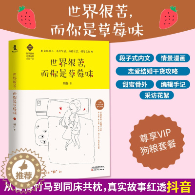 [醉染正版]正版 世界很苦 而你是草莓味 嫚仔著 撒糖互怼 爆笑高甜 情景漫画 恋爱攻略 采访手记 青春都市文学小说书籍