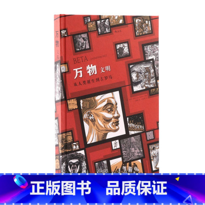 [正版]后浪《万物:文明》是一本不仅仅满足于科普的漫画:它也是一幅用人类文明各种经典符号演绎宇宙进化的浩瀚图卷。