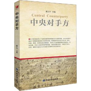 正版新书]中央对手方戴文华9787522006833