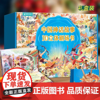 中国神话故事儿童3d立体翻翻书礼盒装 3-6-8岁幼儿园阅读绘本西游记剧场机关书大闹天宫古代民间传说寓言格林童话图画生日