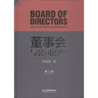 正版新书]董事会与公司治理 第3版仲继银9787516418048
