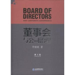 正版新书]董事会与公司治理 第3版仲继银9787516418048