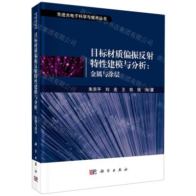[N]目标材质偏振反射特性建模与分析--金属与涂层(精)/先进光电子科学与技术丛书-9787030640376