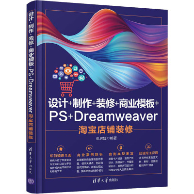 设计+制作+装修+商业模板+PS+Dreamweaver淘宝店铺装修