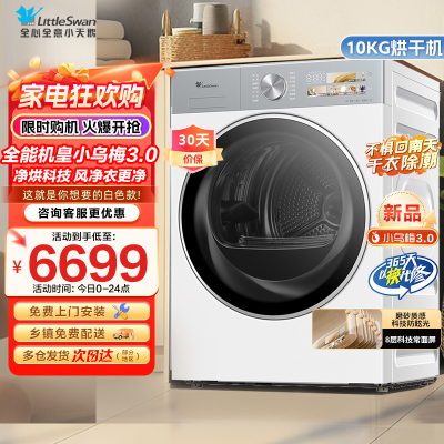 小天鹅(LittleSwan)10公斤热泵烘干机干衣机纯平全嵌大风量蒸发器自清洁[小乌梅3.0奶油白]TH10VE40W