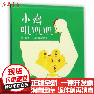 新华书店-正版婴儿认知启蒙小绘本•小鸡叽叽叽许萍萍著;(巴西)格拉萨·利马绘中国少年儿童出版社