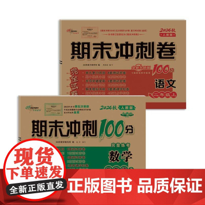 期末冲刺100分完全试卷二年级上册套装 人教版语文+数学24秋(RJ课标版)