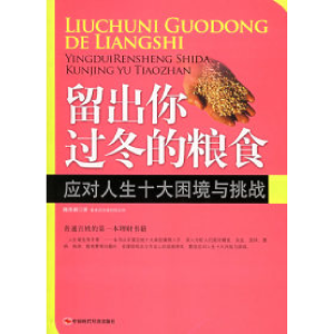 正版新书]留出你过冬的粮食:应对人生十大困境与挑战陈作新97878