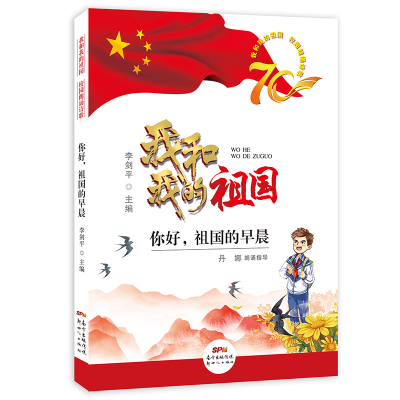 正版新书]我和我的祖国校园朗诵诗歌:你好,祖国的早晨李剑平978