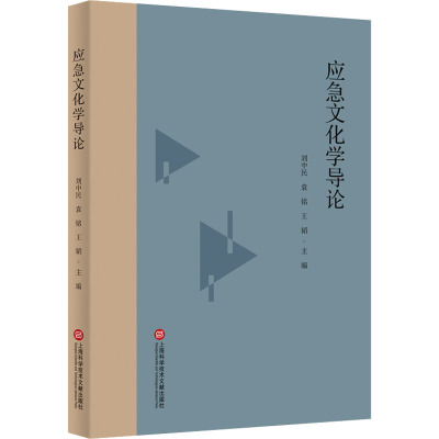 应急文化学导论