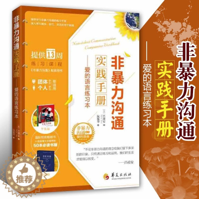 [醉染正版]非暴力沟通实践手册:爱的语言练习本 提高沟通技巧学习心理疗愈倾听的力量表达方式人际沟通书籍