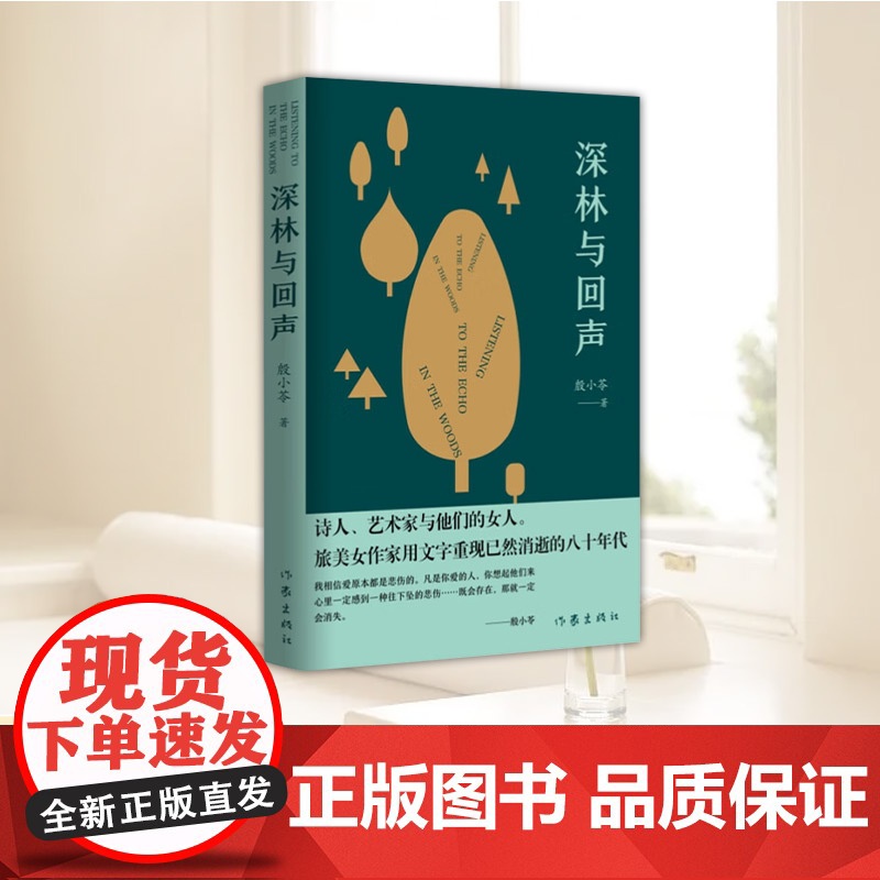 深林与回声 殷小苓 两条叙述线交替叙事 三个年轻女孩的成长生活故事 诗人艺术家 中国当代长篇小说 作家出版社978752