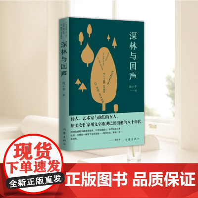 深林与回声 殷小苓 两条叙述线交替叙事 三个年轻女孩的成长生活故事 诗人艺术家 中国当代长篇小说 作家出版社978752
