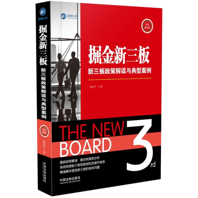 正版新书]掘金新三板:新三板政策解读与典型案例(实务操作版)