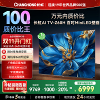 长虹电视欧宝丽100Z60H 100英寸电视 MiniLED 4+128GB 巨幕影院会议98一级能效 以旧换新
