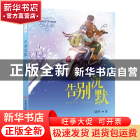 正版 告别沉默 徐玲 济南出版社 9787548825401 书籍