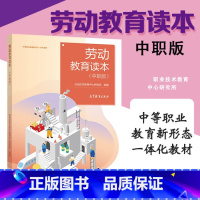 [正版]劳动教育读本 中职版 职业技术教育中心研究所