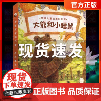 大熊和小睡鼠系列图画书套装共4册 大排长龙森林快递森林旅馆森林图书馆作家福泽由美子经典作品3-6岁幼儿园绘本书籍睡前故事
