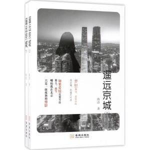 正版新书]遥远京城海语9787515515731