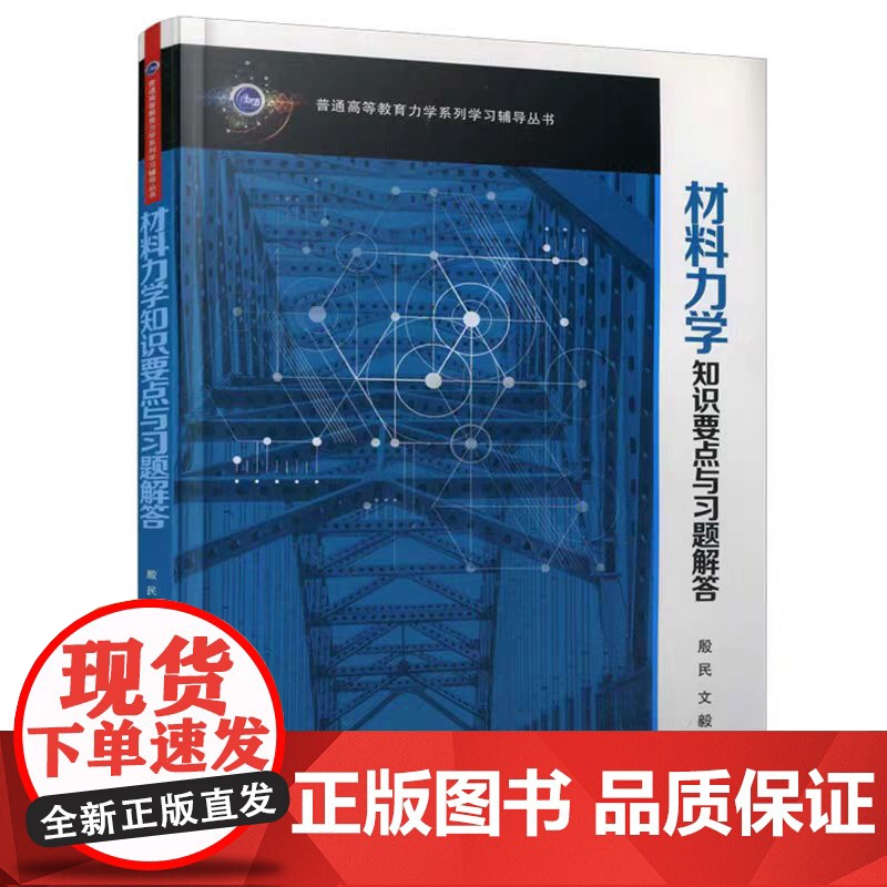 正版 材料力学知识要点与习题解答(普通高等教育力学系列学习辅导丛书) 主编殷民 西安交通大学出版社