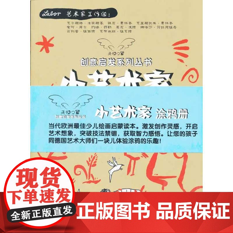 天使之翼创意启发丛书·小艺术家涂鸦册