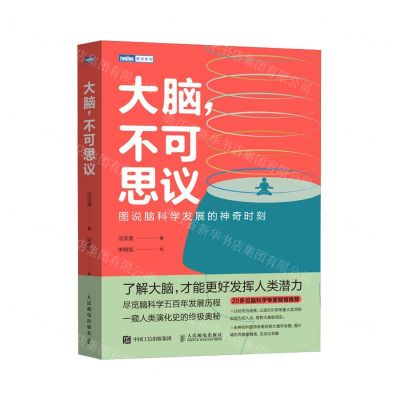 [N]大脑不可思议(图说脑科学发展的神奇时刻)-9787115634092