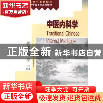 正版 中医本科系列教材-中医内科学 张伯臾 学苑出版社 978750771