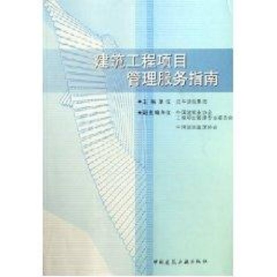 [M]建筑工程项目管理服务指南-9787112079261