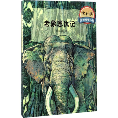 [M]老象恩仇记-9787558901072