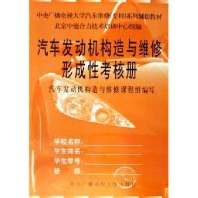 正版新书]汽车发动机构造与维修(附形成性考核册中央广播电视大