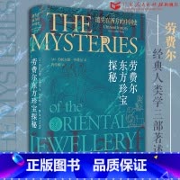 [正版]遗失在西方的中国史:劳费尔东方珍宝探秘 伯托尔德·劳费尔著芮传明译中国古代艺术文化中外交流中华文明史广东人民出
