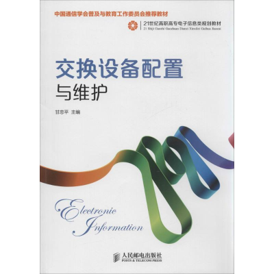 [M]交换设备配置与维护-9787115351364