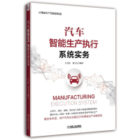[M]汽车智能生产执行系统实务-9787111604624