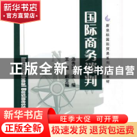 正版 国际商务谈判 汤秀莲 清华大学出版社 9787302208655 书籍