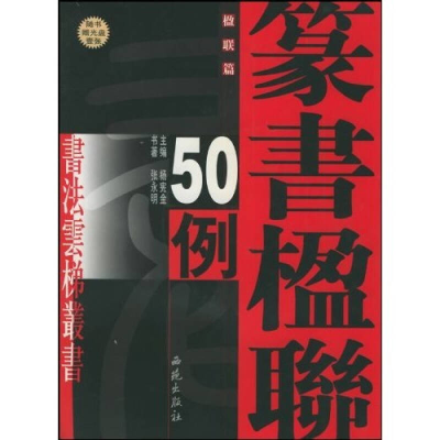正版新书]李有来草书楹联50例:楹联篇(含盘)李有来9787801086