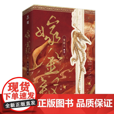 嫁金钗 全两册 人气作者笑佳人实力古言冬日温情来袭 艳如凤鸟魏娆 × 风姿端雅陆濯 新增出版番外