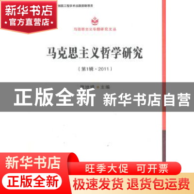 正版 马克思主义哲学研究:第1辑·2011 谢地坤主编 中国社会科学出