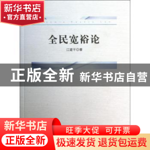 正版 全民宽裕论 江建平著 人民出版社 9787010126319 书籍