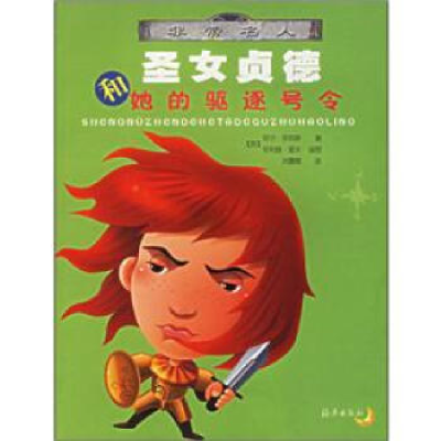 正版新书]圣女贞德和她的驱逐号令/非常名人(非常名人)(英)菲尔·