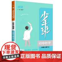 少年班八年级上册地理人教版万向思维版初二8年级教材同步练习册课时训练提升拓展