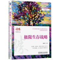 正版新书]极限生存战略穆胜 著 著9787111784135